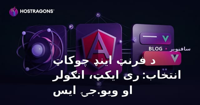 فرانت اند فریمورک انتخاب: React، Angular و Vue.js