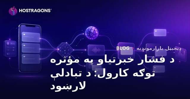 د فشار خبرتیاو په مؤثره توګه کارول: د تبادلې لارښود