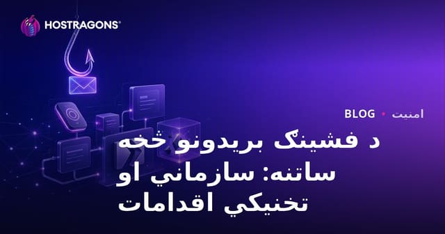 د فشینګ بریدونو څخه ساتنه: سازماني او تخنیکي اقدامات