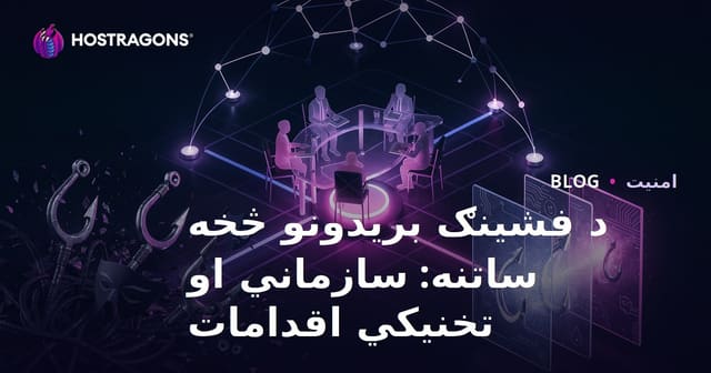 د فشینګ بریدونو څخه ساتنه: سازماني او تخنیکي اقدامات