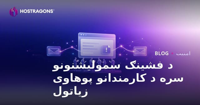 د فشینګ سمولیشنونو سره د کارمندانو پوهاوی زیاتول