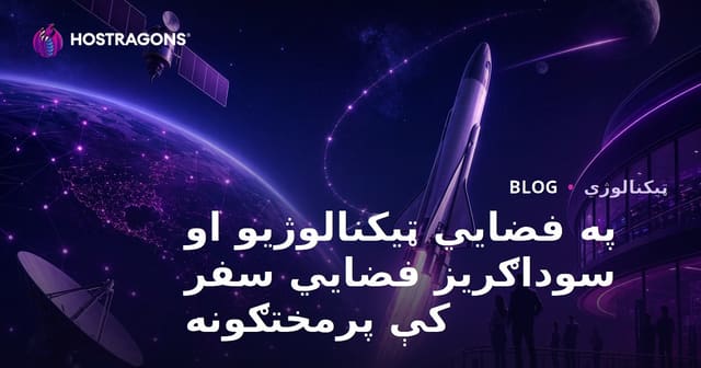 فضائی ٹیکنالوجیز میں پیش رفت اور تجارتی خلا میں سفر