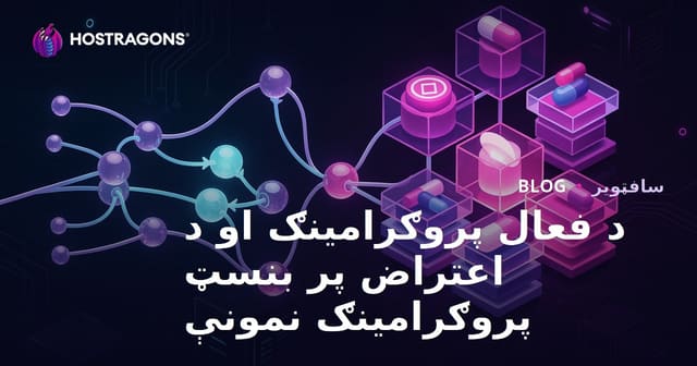 د فعال پروګرامینګ او د اعتراض پر بنسټ پروګرامینګ نمونې