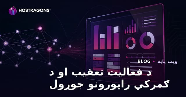 د فعالیت تعقیب او د ګمرکي راپورونو جوړول