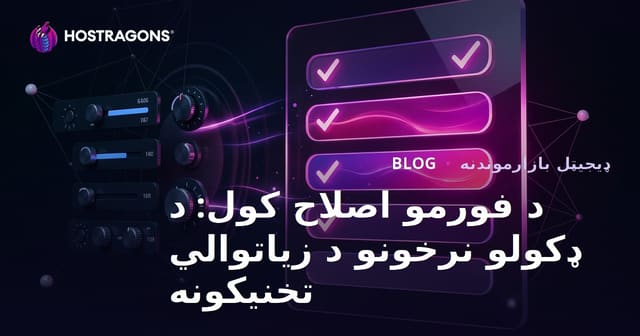 د فورمو اصلاح کول: د ډکولو نرخونو د زیاتوالي تخنیکونه