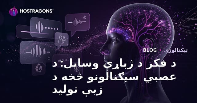 د فکر د ژباړې وسایل: د عصبي سیګنالونو څخه د ژبې تولید