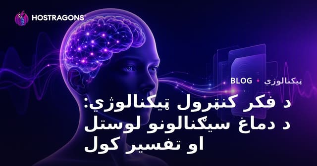د فکر کنټرول ټیکنالوژي: د دماغ سیګنالونو لوستل او تفسیر کول