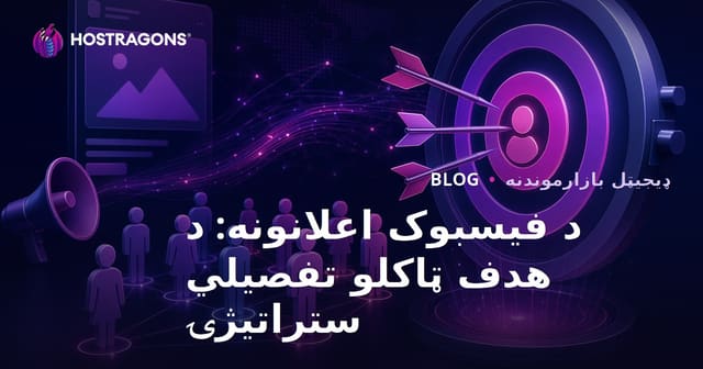 د Facebook اعلاناتو هدفمندې لارې: له صفره تر پرمختللي بازارموندنې څرنګوالی