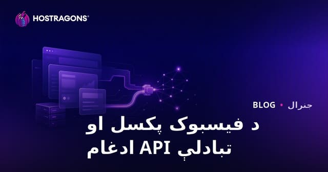 د فیسبوک پکسل او تبادلې API ادغام