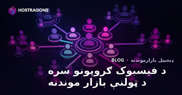 د فیسبوک ګروپونو سره د ټولنې بازار موندنه