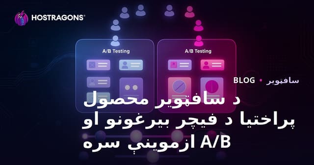 د سافټویر محصول پراختیا د فیچر بیرغونو او A/B ازموینې سره
