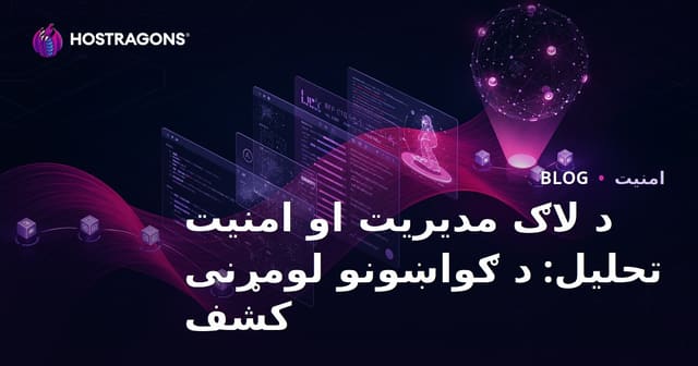 د لاګ مدیریت او امنیت تحلیل: د ګواښونو لومړنی کشف