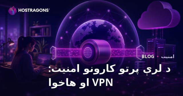 د لرې پرتو کارونو امنیت: VPN او هاخوا