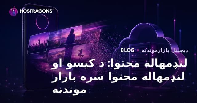 لنډمهاله محتوا: د کیسو او لنډمهاله محتوا سره بازار موندنه