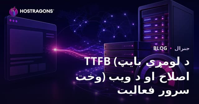 TTFB (وقتي چي اول بایټ پر ځاي رسېږي) اصلاح او د ویب سرور چټکتیا