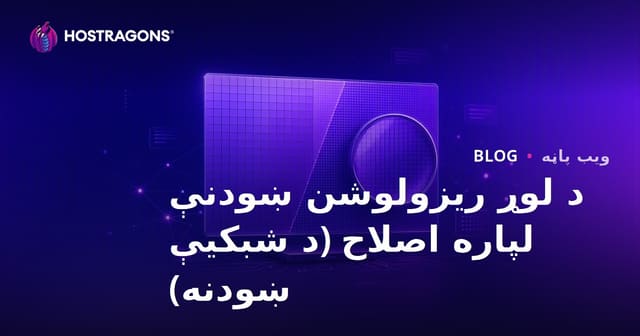 د لوړ ریزولوشن ښودلو لپاره غوره اسکرینونه (Retina Display)