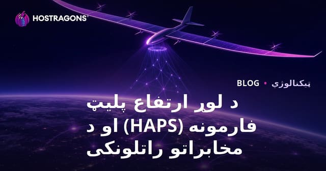 د لوړ ارتفاع پلیټ فارمونه (HAPS) او د مخابراتو راتلونکی