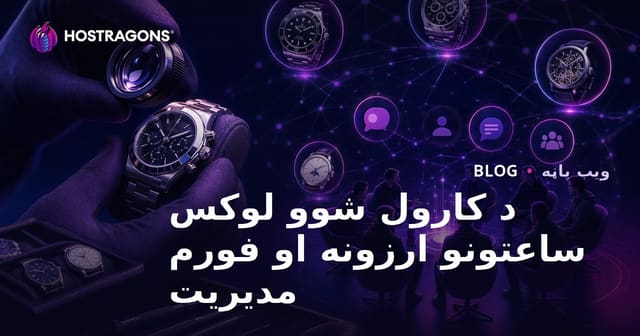 د لوکس ساعتونو دوهم لاس ارزونه او ساعت عاشقانو لپاره ځانګړې فورم مدیریت