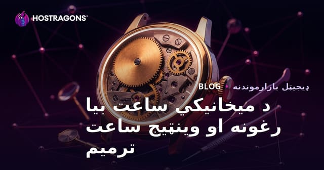 د میکانیک ساعت ترمیم او وینټیج ساعت ترمیم لپاره د لکس نیش بلاګ لارښود