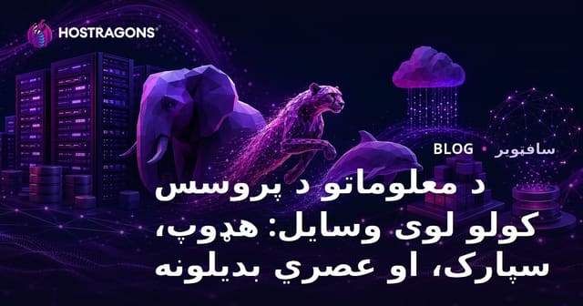 د معلوماتو د پروسس کولو لوی وسایل: هډوپ، سپارک، او عصري بدیلونه
