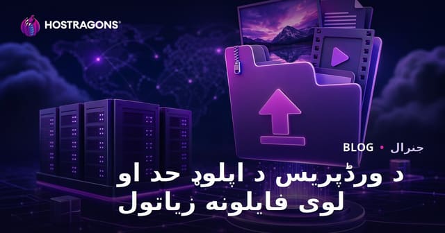 د ورڈپریس د اپلوډ حد او لوی فایلونه زیاتول