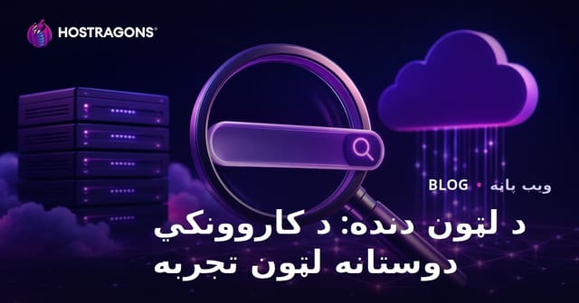 د لټون دنده: د کاروونکي دوستانه لټون تجربه