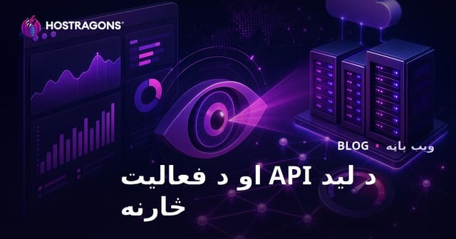د لید API او د فعالیت څارنه