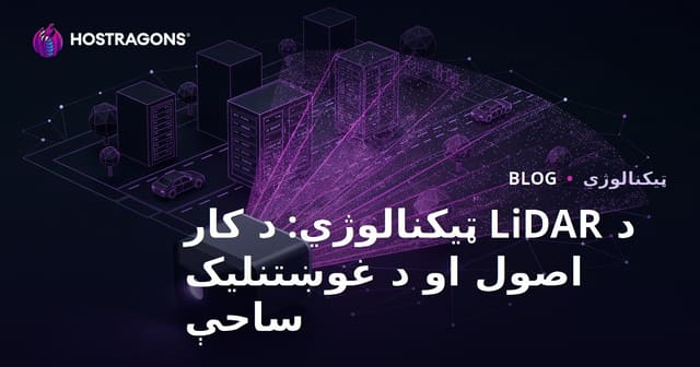 د LiDAR ټیکنالوژي: د کار اصول او د غوښتنلیک ساحې