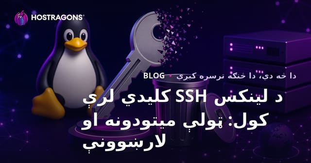 د لینکس SSH کلیدي لرې کول: ټولې میتودونه او لارښوونې