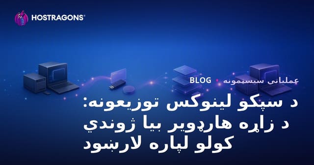 د سپکو لینوکس توزیعونه: د زاړه هارډویر بیا ژوندي کولو لپاره لارښود