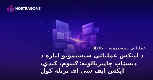 د لینوکس لپاره غوره ډیسکتاپ چاپیریالونه: GNOME، KDE او Xfce پرتله کول