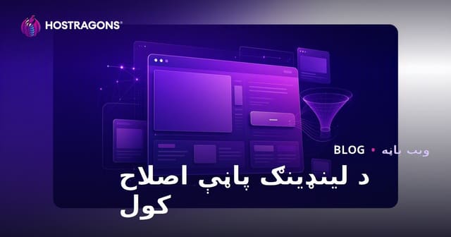 د لینډینګ پاڼې اصلاح کول
