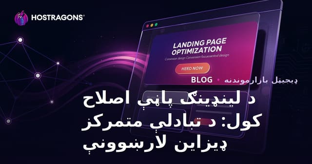 د لینډینګ پاڼې ښه والی: د تبادلې لپاره اغېزناک ډیزاین لارښوونې