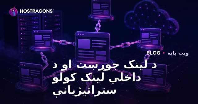د لینک جوړښت او د داخلي لینک کولو ستراتیژیانې