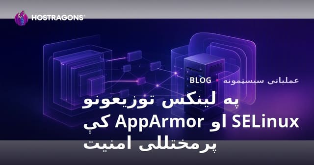 په لینکس توزیعونو SELinux او AppArmor کې پرمختللی امنیت