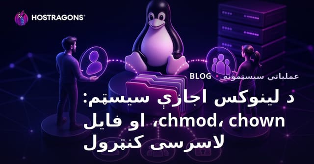 د لینوکس اجازې سیسټم: chmod، chown، او فایل لاسرسی کنټرول