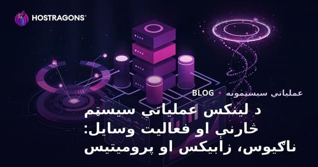 د لینکس عملیاتي سیسټم څارنې او فعالیت وسایل: ناګیوس، زابیکس او پرومیتیس