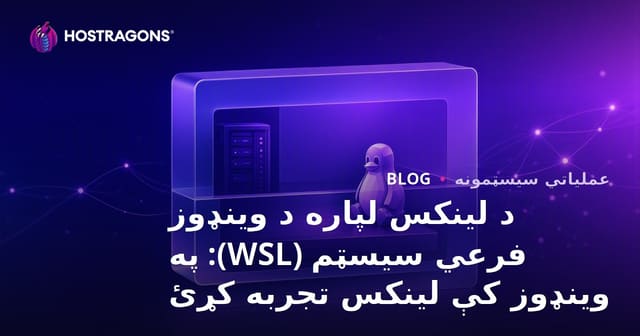 د لینکس لپاره د وینډوز فرعي سیسټم (WSL): په وینډوز کې لینکس تجربه کړئ