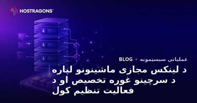 د لینوکس مجازي ماشینونو لپاره غوره سرچینې تخصیص او فعالیت تنظیمات