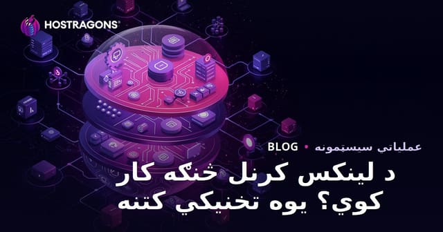 Linux Kernel څنګه کار کوي؟ تخنیکي او عملي ژور کتنه