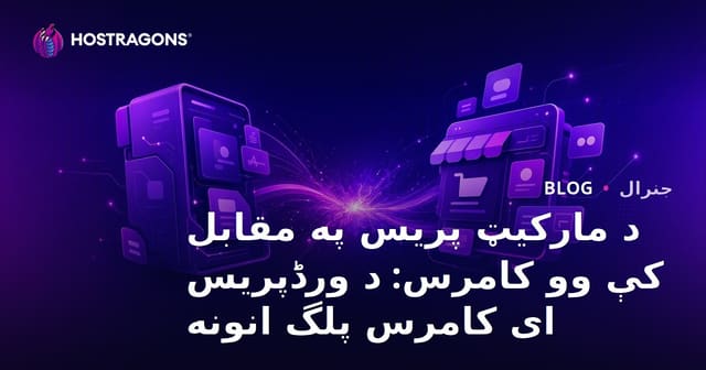 د مارکیټ پریس په مقابل کې وو کامرس: د ورڈپریس ای کامرس پلگ انونه