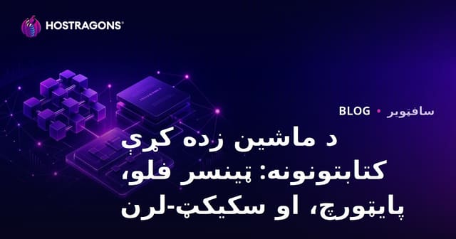 د ماشین زده کړې مشهور کتابتونونه: TensorFlow, PyTorch او Scikit-learn په تفصیل سره
