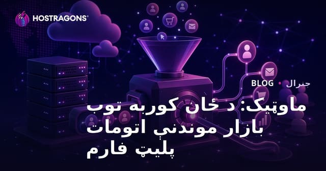 ماوټیک: د ځان کوربه توب بازار موندنې اتومات پلیټ فارم