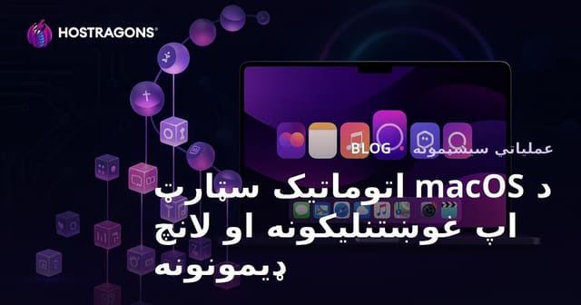 د macOS اتوماتیک سټارټ اپ غوښتنلیکونه او لانچ ډیمونونه