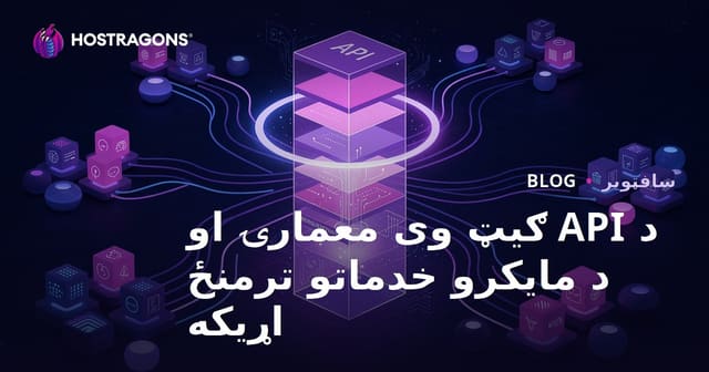 د API ګیټ وی معمارۍ او د مایکرو خدماتو ترمنځ اړیکه