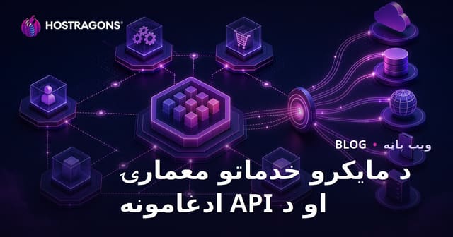 د مایکرو خدماتو معمارۍ او د API ادغامونه