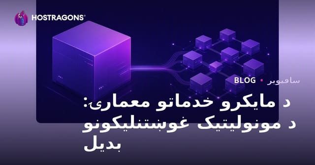 د مایکرو خدماتو معمارۍ: د مونولیتیک غوښتنلیکونو بدیل