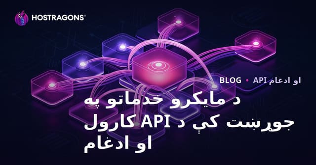 د مایکرو خدماتو په جوړښت کې د API کارول او ادغام