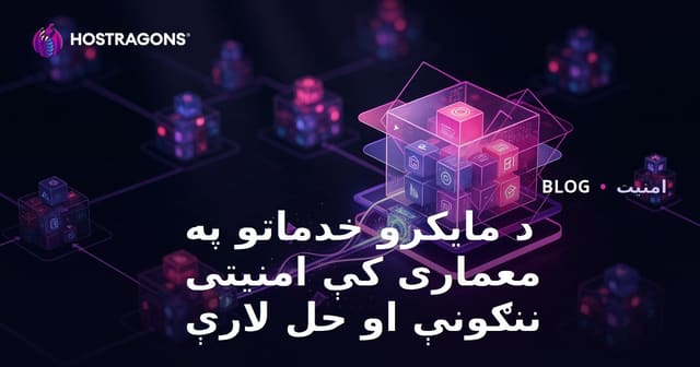 په مایکروسرویس معمارۍ کې د امنیت ننګونې او اغیزمنې حل لارې