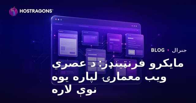 مایکرو فرنټینډز: د عصري ویب معمارۍ لپاره یوه نوې لاره